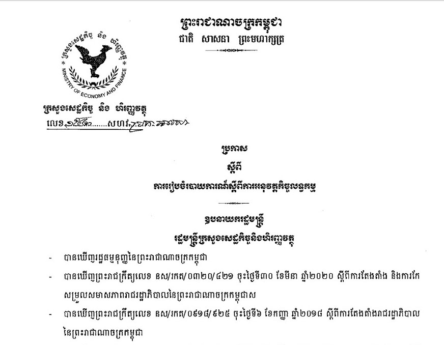 ប្រកាសលេខ_១៥២_សហវ_ប្រក_អលសា_ស្ដីពីការរៀបចំរបាយការណ៍ស្ដីពីការអនុវត្តកិច្ចលទ្ធកម្ម​ របស់ក្រសួងសេដ្ឋកិច្ច និងហិរញ្ញវត្ថុ